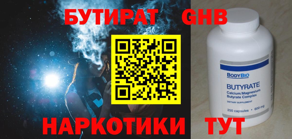 Бутират GHB Заволжье